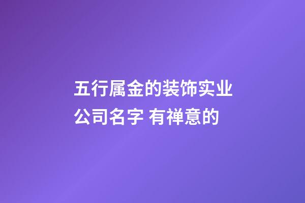 五行属金的装饰实业公司名字 有禅意的-第1张-公司起名-玄机派